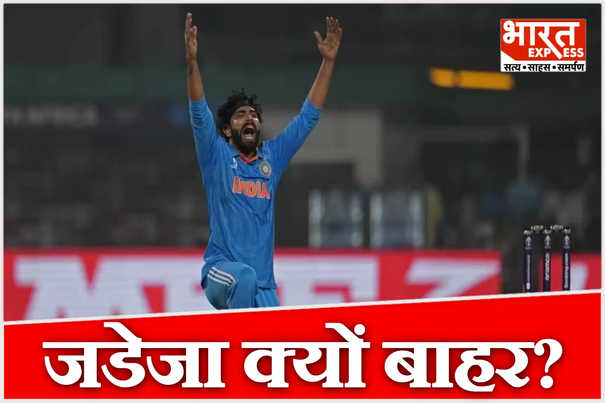 जडेजा का वनडे करियर खत्म होने की ओर? न्यूजीलैंड दौरे की टीम में जगह नहीं मिलने से उठे बड़े सवाल