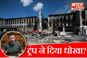 जेलेंस्की को झाड़ पर चढ़ाकर ट्रंप ने खींच लिया पैर, 3 दिनों तक नहीं दी रूसी मिसाइलों की जानकारी, अब रो रहा यूक्रेन