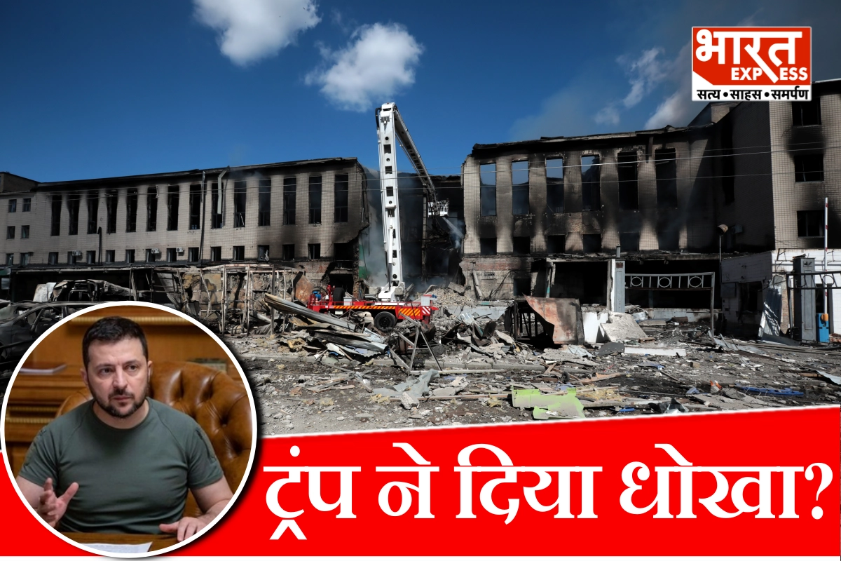 जेलेंस्की को झाड़ पर चढ़ाकर ट्रंप ने खींच लिया पैर, 3 दिनों तक नहीं दी रूसी मिसाइलों की जानकारी, अब रो रहा यूक्रेन