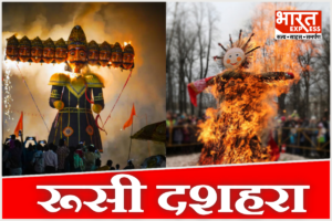 क्या है दशहरे की तरह रूस में मनाए जाने वाला मस्लेनित्सा? जानें 400 साल पुराने कहानी