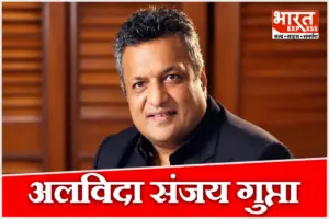 संजय गुप्ता के निधन से फिल्म इंडस्ट्री में शोक, सितारों ने भावुक होकर दी श्रद्धांजलि