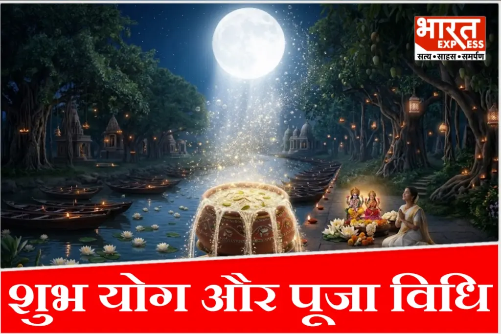 25 अक्टूबर 2026 को मनाई जाने वाली शरद पूर्णिमा पर 30 साल बाद दुर्लभ शुभ संयोग बन रहे हैं. इस रात मां लक्ष्मी के पूजन, चांदनी में खीर रखने और चंद्र दर्शन का विशेष धार्मिक महत्व है.