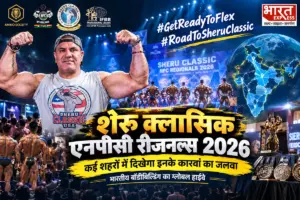 Sheru Classic NPC Regionals 2026: भारत में यहां दिखेंगे सबसे धाकड़ बॉडीबिल्डिर! कई स्टेट के शेड्यूल जारी, Bharat Express मीडिया पार्टनर