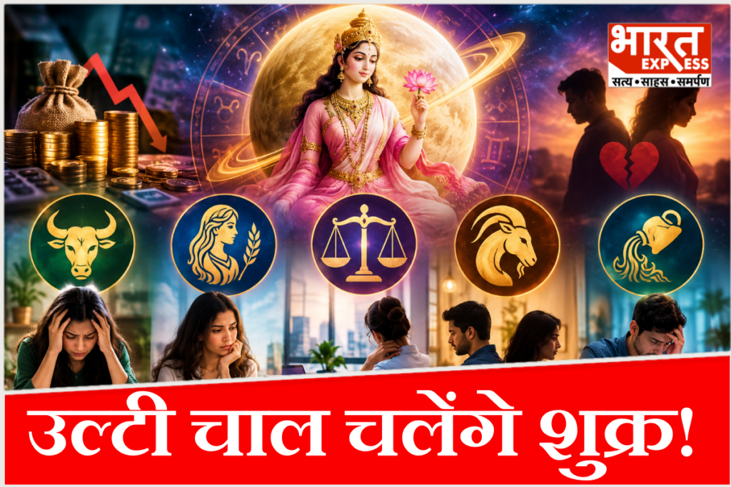 17 अक्टूबर से 14 नवंबर 2026 तक शुक्र की वक्री चाल का इन 5 राशियों पर रहेगा विशेष प्रभाव.