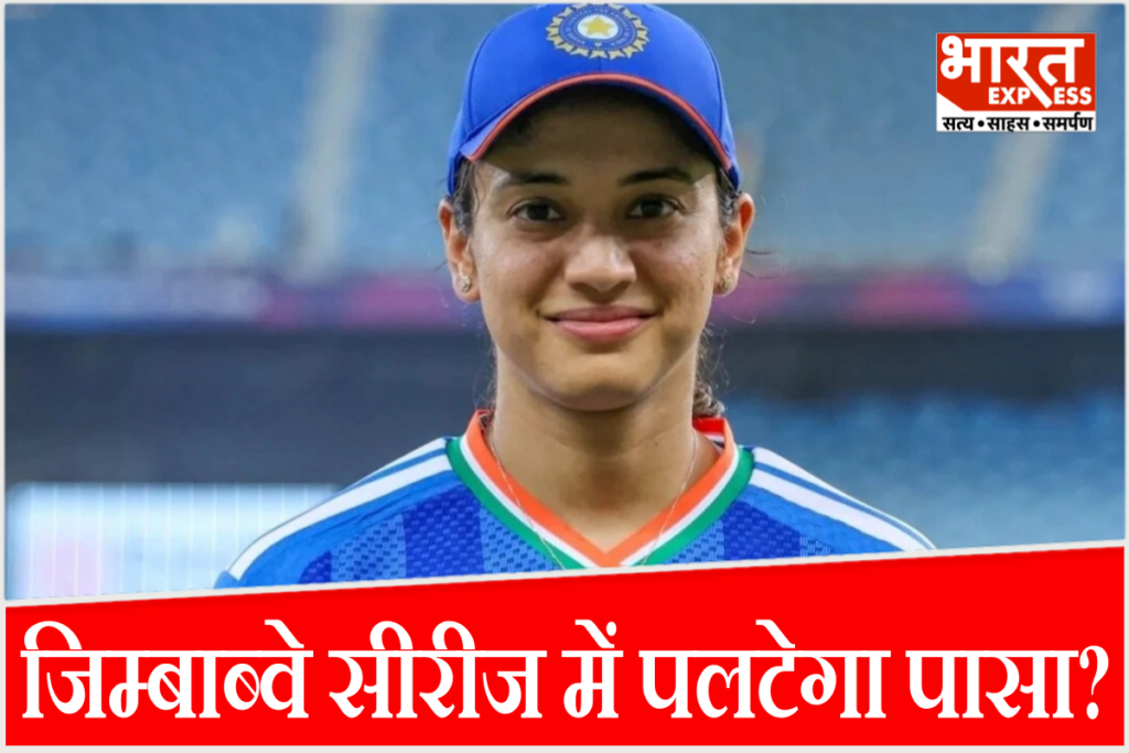 जिम्बाब्वे के खिलाफ टी20 सीरीज में स्मृति मंधाना 5,000 रन बनाने वाली दुनिया की पहली खिलाड़ी बन सकती हैं.