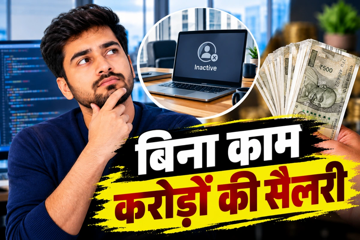 2 साल तक नहीं था कोई खास काम, फिर भी मिलती रही करोड़ों की सैलरी; टेक कर्मचारी की कहानी ने चौंकाया