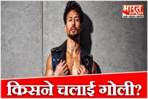 टाइगर श्रॉफ को लेकर बड़ी खबर: जुहू में फायरिंग की सूचना, पुलिस जांच में जुटी