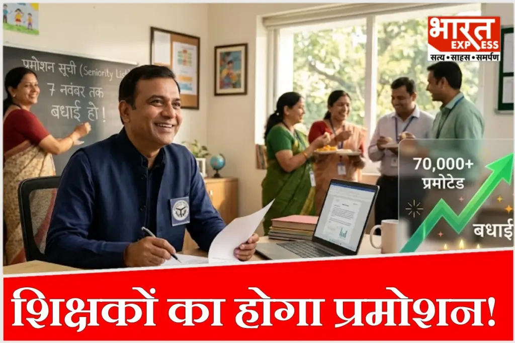 यूपी के 70 हजार परिषदीय शिक्षकों को 7 नवंबर तक मिलेगा प्रमोशन का तोहफा.