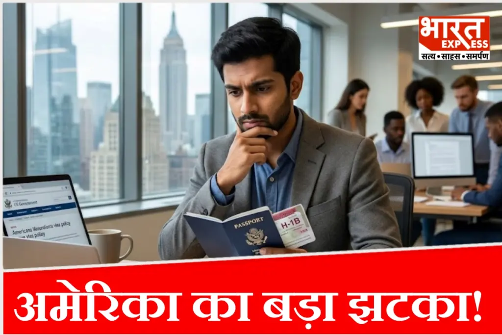 अमेरिका में H-1B वीजा एक्सटेंशन के कड़े नियम होने से भारतीय कर्मचारियों की चिंता बढ़ी.