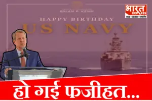 US नेवी को बधाई के चक्कर में बड़ी फजीहत, अमेरिकी नेताओं ने भारतीय युद्धपोतों की फोटो डालकर खुद उड़वाया मजाक US नेवी को बधाई के चक्कर में बड़ी फजीहत, अमेरिकी नेताओं ने भारतीय युद्धपोतों की फोटो डालकर खुद उड़वाया मजाक