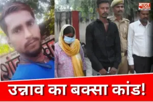 मेरठ के नीले ड्रम के बाद उन्नाव का बक्सा कांड! सिलबट्टे से कुचला सिर, हाईवे पर फेंकी पति की लाश