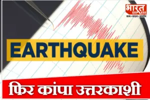 उत्तरकाशी में फिर कांपी धरती, 4.2 तीव्रता के भूकंप से दहशत, घरों से बाहर निकले लोग