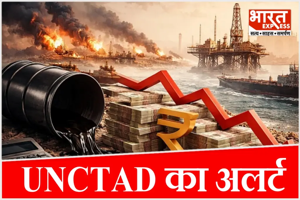UNCTAD ने एनर्जी प्राइस हाइक और वेस्ट एशिया संकट के कारण वैश्विक मंदी और 2026 में इकोनॉमिक ग्रोथ घटने का अनुमान जताया है.
