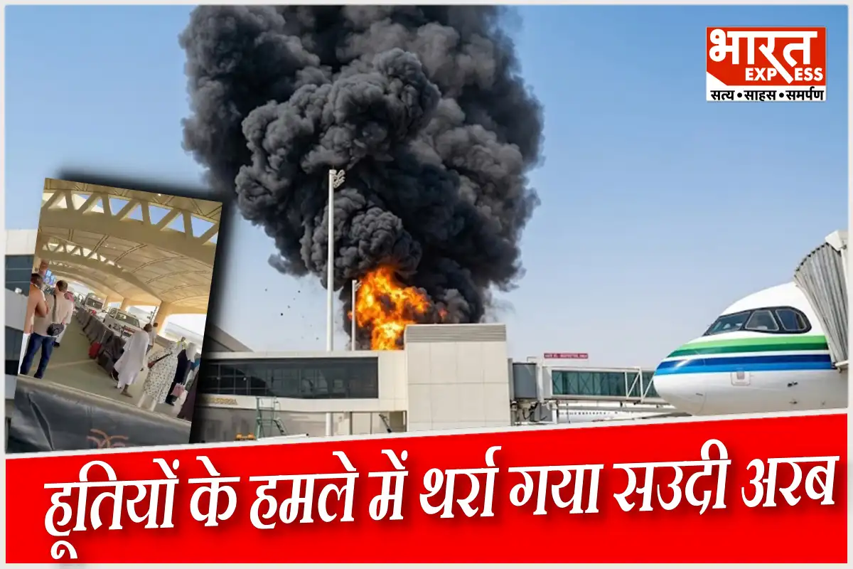 सऊदी अरब के रियाद एयरपोर्ट पर भीषण हमला, 12 की मौत और 300 से ज्‍यादा घायल; 11 भारतीय भी चपेट में आए