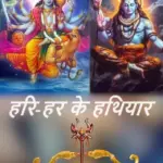 आपने देखे क्या परमेश्वर श्री विष्णु और शिव शंकर के धनुष, क्या हैं उनके नाम?