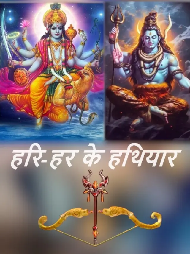आपने देखे क्या परमेश्वर श्री विष्णु और शिव शंकर के धनुष, क्या हैं उनके नाम?