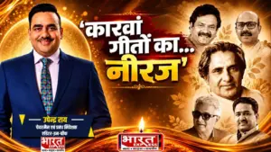 महाकवि गोपाल दास ‘नीरज’ की स्मृति में दिल्ली में ‘कारवाँ गीतों का…’ कार्यक्रम, भारत एक्सप्रेस के CMD उपेन्द्र राय ने की शिरकत, देखें तस्वीरें महाकवि गोपाल दास ‘नीरज’ की स्मृति में दिल्ली में ‘कारवाँ गीतों का…’ कार्यक्रम, भारत एक्सप्रेस के CMD उपेन्द्र राय ने की शिरकत, देखें तस्वीरें