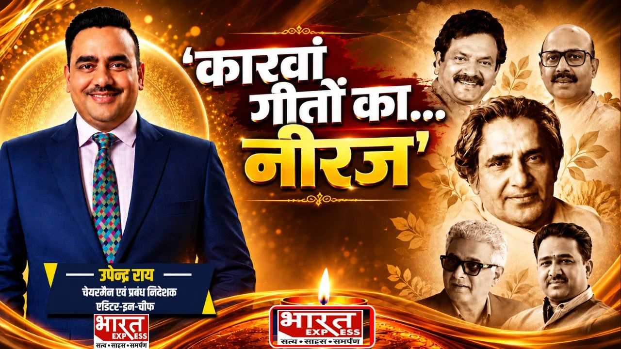महाकवि गोपाल दास ‘नीरज’ की स्मृति में दिल्ली में ‘कारवाँ गीतों का…’ कार्यक्रम, भारत एक्सप्रेस के CMD उपेन्‍द्र राय ने की शिरकत, देखें तस्वीरें