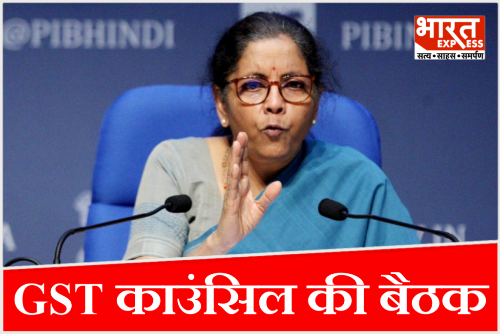 जीएसटी काउंसिल की बैठक में रजिस्ट्रेशन, रिफंड, इनपुट टैक्स क्रेडिट (ITC) और विवाद समाधान नियमों को आसान बनाने पर चर्चा की जा रही है.