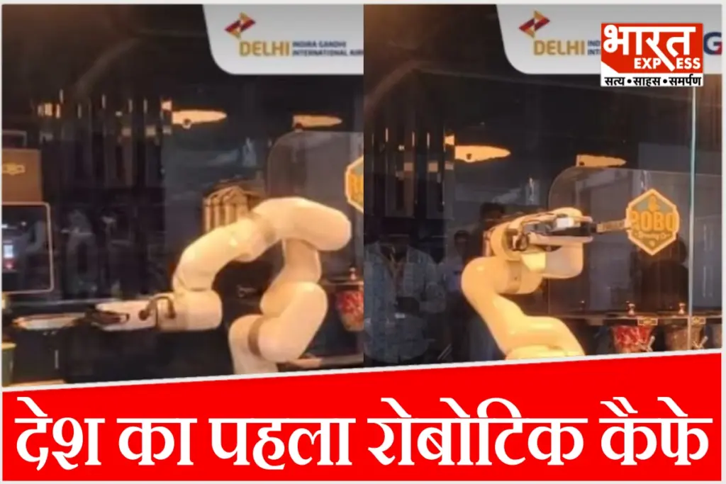 IGI एयरपोर्ट के नए रोबोटिक कैफे की पूरी जानकारी, जहां रोबोट्स कॉफी बनाने के साथ डांस भी करते हैं.