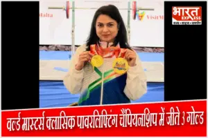 अमेरिका में बजा भारत का डंका: IRS अफसर एकता बिश्नोई ने 362.5 Kg वजन उठाकर जीते 3 गोल्ड, कैसे बनीं नं-1 ?