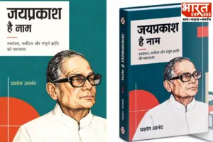 जयप्रकाश नारायण के विचारों को नए नजरिए से सामने लाती प्रशांत आनंद की किताब, जानिए क्यों है खास