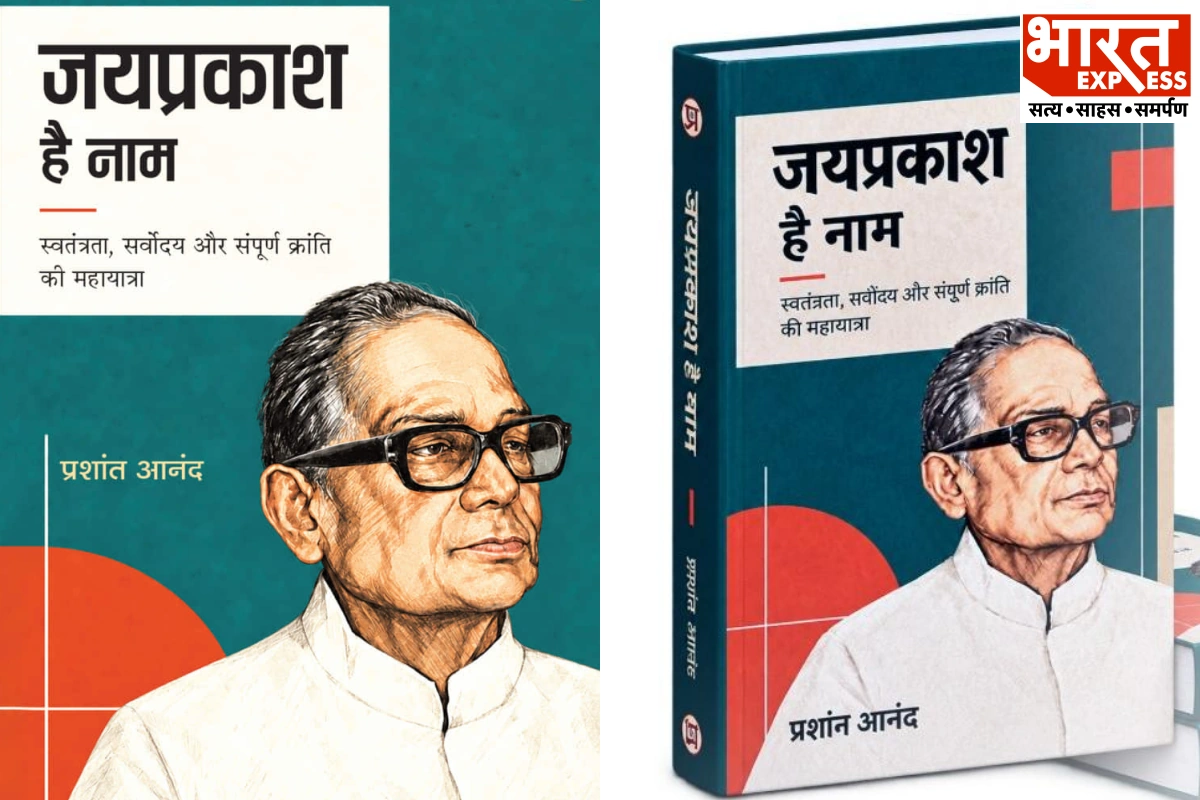 जयप्रकाश नारायण के विचारों को नए नजरिए से सामने लाती प्रशांत आनंद की किताब, जानिए क्यों है खास