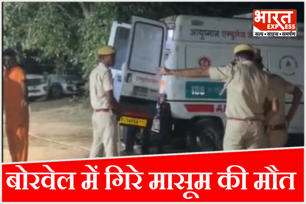 राजस्थान के फलोदी जिले के लोहावट में 610 फीट गहरे बोरवेल में 9 वर्षीय भोमाराम के गिरने के बाद प्रशासन और राहत टीमों ने उसे बचाने के लिए 39 घंटे तक मैराथन रेस्क्यू ऑपरेशन चलाया.