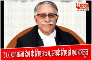 ‘भारत को एकजुट रखने के लिए जरूरी है UCC’: समान नागरिक संहिता पर राष्ट्रीय विमर्श, रिटायर्ड जस्टिस संजय करोल और विशेषज्ञों ने रखे विचार ‘भारत को एकजुट रखने के लिए जरूरी है UCC’: समान नागरिक संहिता पर राष्ट्रीय विमर्श, रिटायर्ड जस्टिस संजय करोल और विशेषज्ञों ने रखे विचार