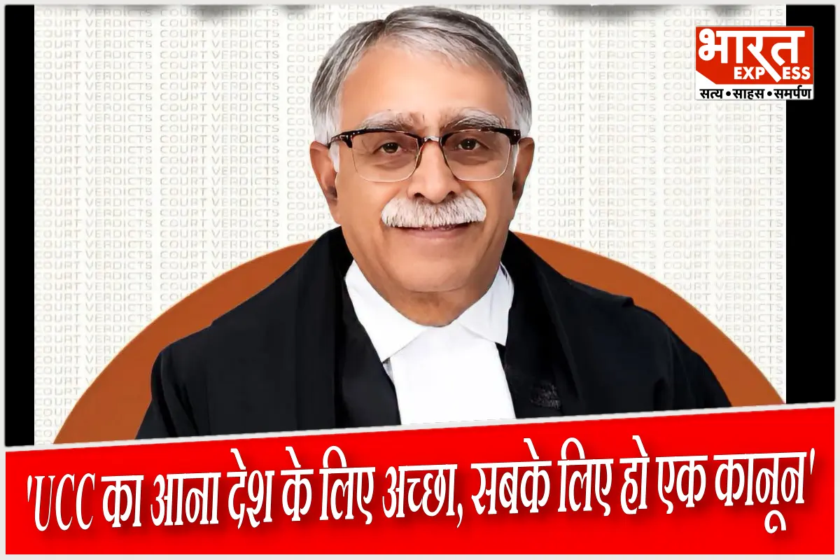 ‘भारत को एकजुट रखने के लिए जरूरी है UCC’: समान नागरिक संहिता पर राष्ट्रीय विमर्श, रिटायर्ड जस्टिस संजय करोल और विशेषज्ञों ने रखे विचार