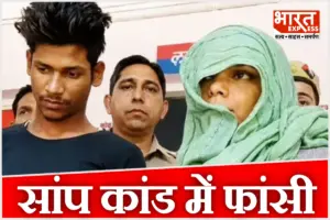 मुस्कान-साहिल के बाद अब रविता-अमरदीप को फांसी, मेरठ सांप कांड में आया फैसला