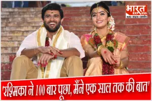 ‘चलो शादी कर लेते हैं’: रश्मिका मंदाना ने विजय से 1 साल तक की थी जिद, शो में खुलासा- कम से कम 100 बार पूछा था